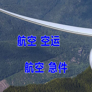 三源浦航空快运快递-选东方航空和上海航空